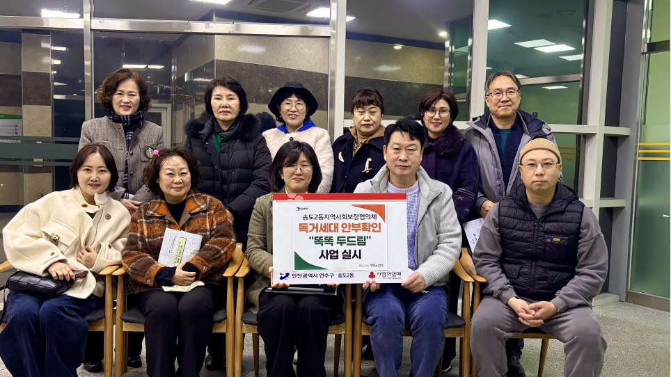 연수구 송도2동 지역사회보장협의체는 오는 3월부터 11월까지 고독사 예방을 위한 생활밀착형 안전 확인 사업 똑똑 두드림을 추진한다